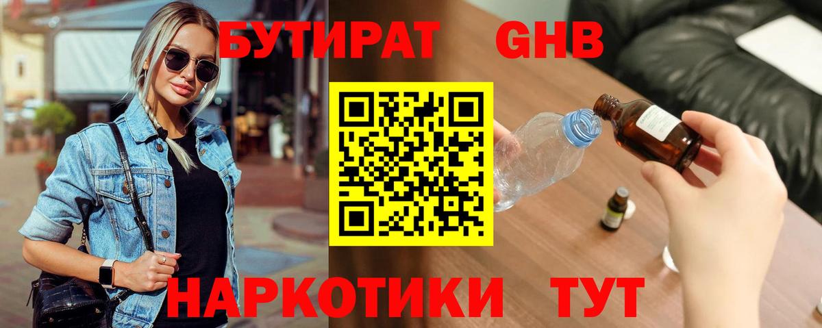 БУТИРАТ  Вход с VPN  Ейск  БУТИРАТ оксибутират 