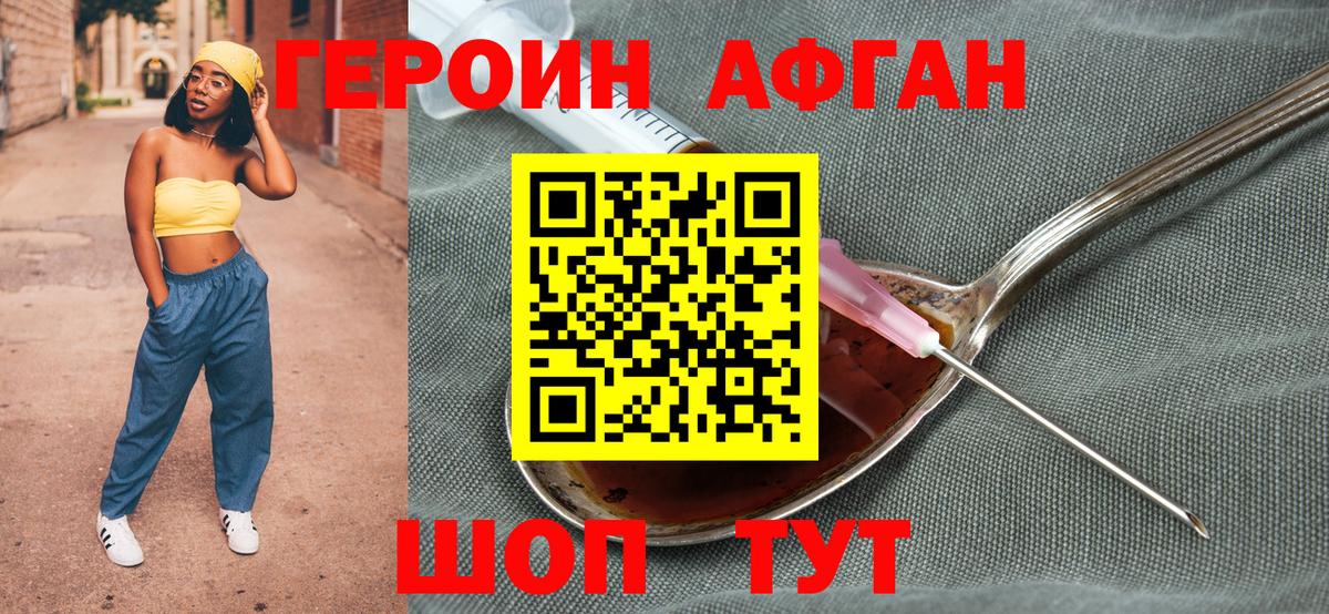 ГЕРОИН Афган Ейск